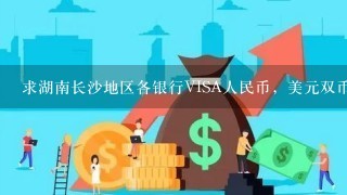 求湖南长沙地区各银行VISA人民币，美元双币种信用卡如何能办到？？？