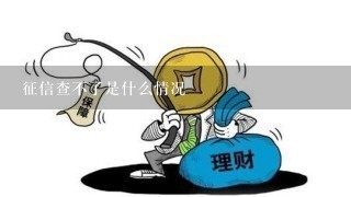 征信查不了是什么情况