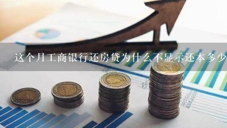 这个月工商银行还房贷为什么不显示还本多少利息多少？