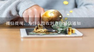 微信提现，为什么没收到银行短信通知