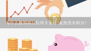 为什么使用招行信用卡支付 竟然没有积分？