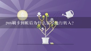 pos刷卡到帐后为什么显示他行转入？