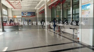 深圳市诚瑞益贸易有限公司是不是骗子呢