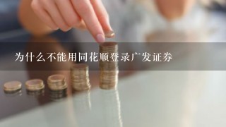 为什么不能用同花顺登录广发证券