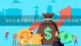 为什么我买的国企改B股票2700股4毛9分买的今天一看还剩下670股呢亏了7百多块钱