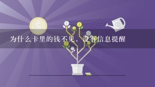 为什么卡里的钱不见，没有信息提醒