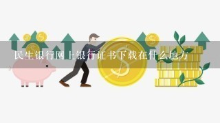 民生银行网上银行证书下载在什么地方