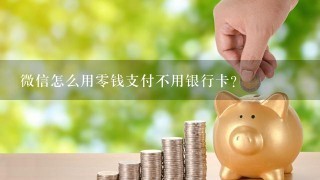 微信怎么用零钱支付不用银行卡？