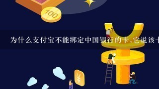 为什么支付宝不能绑定中国银行的卡,它说该卡暂时不能绑定是什么意思