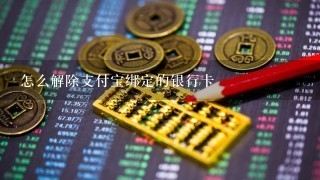 怎么解除支付宝绑定的银行卡