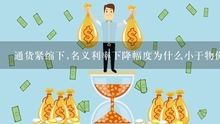 通货紧缩下,名义利率下降幅度为什么小于物价下降幅度？