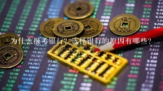 为什么报考银行？选择银行的原因有哪些？