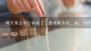 明天要去中行面试了，想请教各位。如：为什么选择中