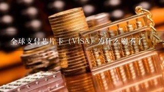 全球支付芯片卡（VISA）为什么刷不了