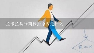 拉卡拉易分期秒拒原因是什么