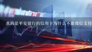 我的是平安银行的信用卡为什么不能微信支付