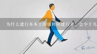 为什么建行本本上的钱转向建行卡，会少十几或二十几