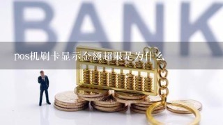 pos机刷卡显示金额超限是为什么