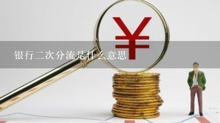 银行二次分流是什么意思