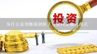 为什么说刘雁南创新了互联网金融的模式