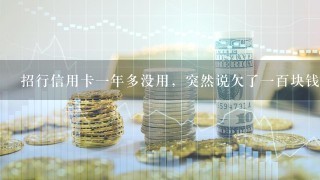 招行信用卡一年多没用，突然说欠了一百块钱，这是为什么？