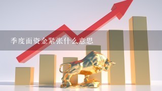 季度面资金紧张什么意思