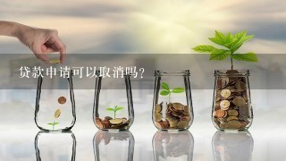 贷款申请可以取消吗？