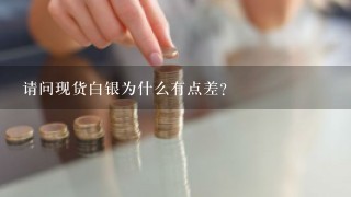 请问现货白银为什么有点差？