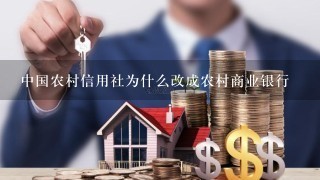 中国农村信用社为什么改成农村商业银行