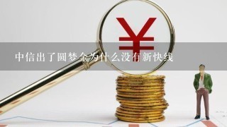 中信出了圆梦金为什么没有新快线