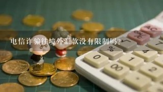 电信诈骗往境外汇款没有限制吗?