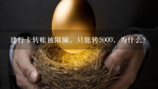 建行卡转账被限额，只能转5000，为什么？