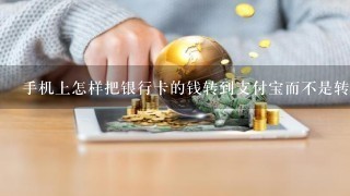 手机上怎样把银行卡的钱转到支付宝而不是转到余额宝