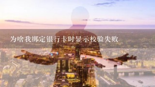 为啥我绑定银行卡时显示校验失败