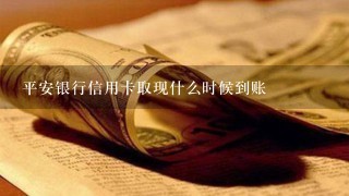 平安银行信用卡取现什么时候到账