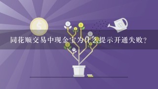 同花顺交易中现金宝为什么提示开通失败？