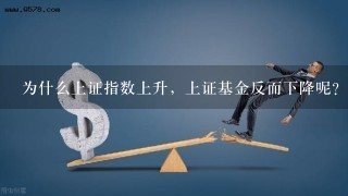 为什么上证指数上升，上证基金反而下降呢？