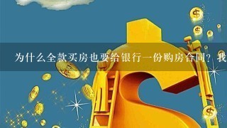 为什么全款买房也要给银行一份购房合同？我全款买的