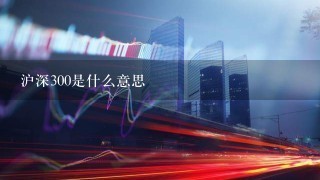 沪深300是什么意思