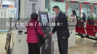 信用卡刷超额了有什么结果？