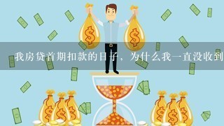 我房贷首期扣款的日子，为什么我一直没收到扣款短信