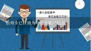 信用卡已注销为啥还有账户信息