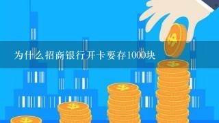 为什么招商银行开卡要存1000块