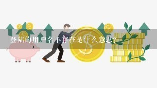 登陆的用户名不存在是什么意思？