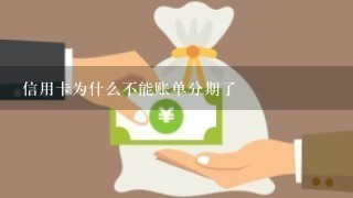 信用卡为什么不能账单分期了