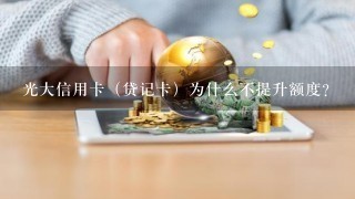 光大信用卡（贷记卡）为什么不提升额度？