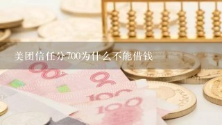 美团信任分700为什么不能借钱