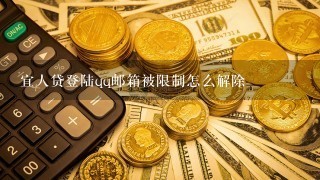 宜人贷登陆qq邮箱被限制怎么解除