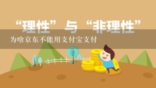 为啥京东不能用支付宝支付