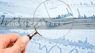 交行信用卡还款处理中没反应